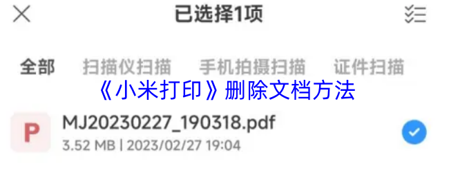《小米打印》删除文档方法