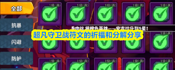 超凡守卫战符文的祈福和分解分享