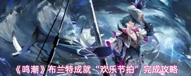 《鸣潮》布兰特成就“欢乐节拍”完成攻略