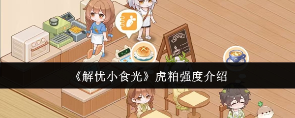 《解忧小食光》虎粕强度介绍