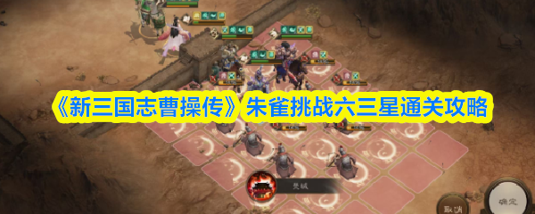 《新三国志曹操传》朱雀挑战六三星通关攻略