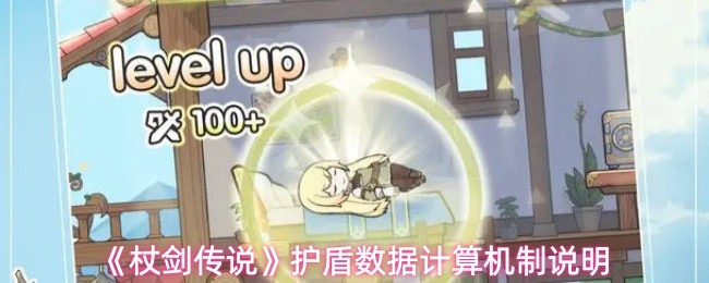 《杖剑传说》护盾数据计算机制说明