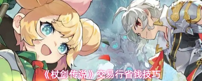 《杖剑传说》交易行省钱技巧