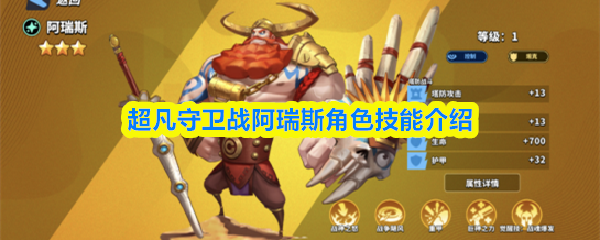 超凡守卫战阿瑞斯角色技能介绍