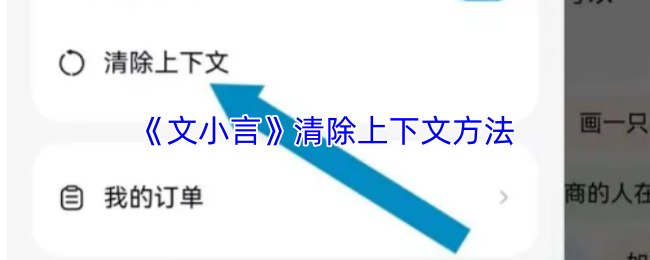 《文小言》清除上下文方法
