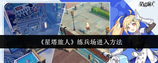 《星塔旅人》练兵场进入方法