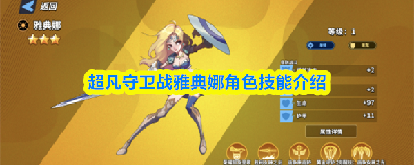 超凡守卫战雅典娜角色技能介绍