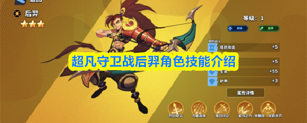 超凡守卫战后羿角色技能介绍