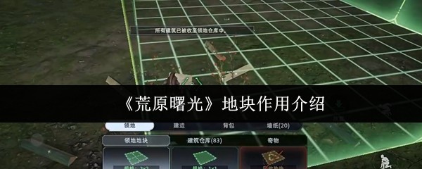 《荒原曙光》地块作用介绍