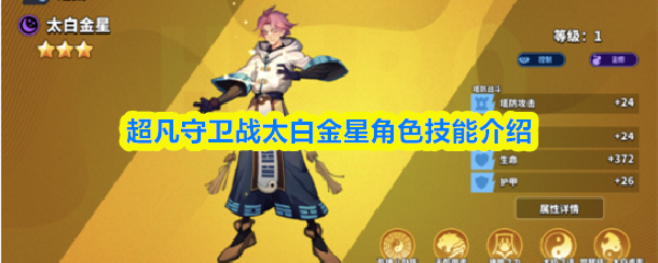 超凡守卫战太白金星角色技能介绍
