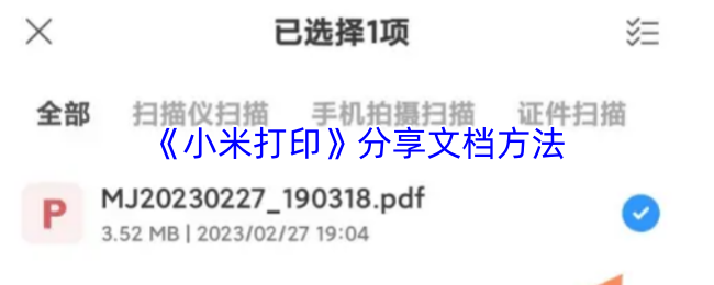 《小米打印》分享文档方法