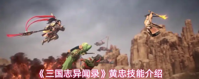 《三国志异闻录》黄忠技能介绍