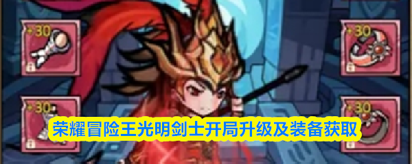 荣耀冒险王光明剑士开局升级及装备获取