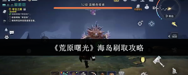 《荒原曙光》海岛刷取攻略