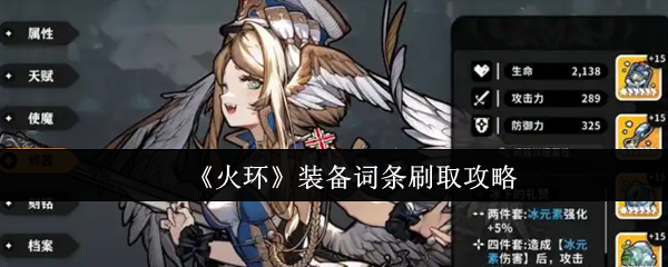 《火环》装备词条刷取攻略