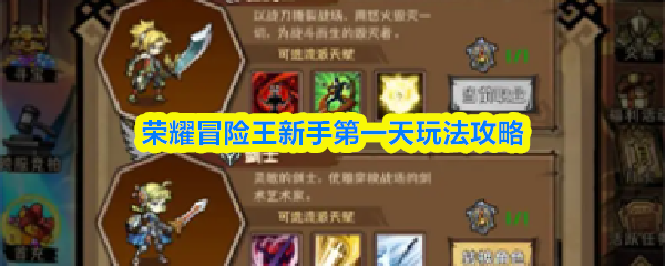 荣耀冒险王新手第一天玩法攻略