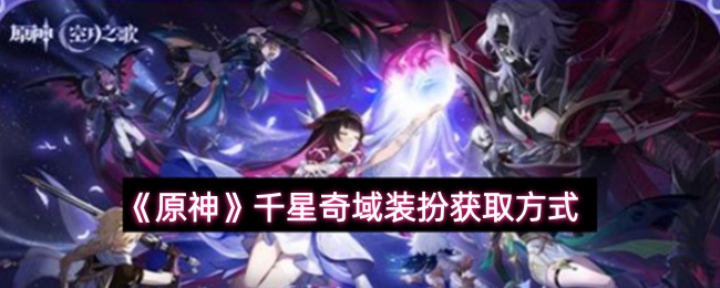 《原神》千星奇域装扮获取方式