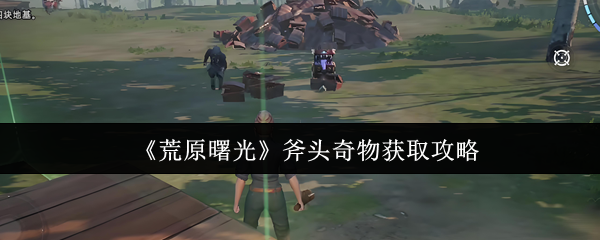 《荒原曙光》斧头奇物获取攻略