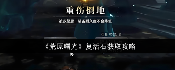 《荒原曙光》复活石获取攻略