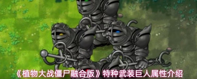 《植物大战僵尸融合版》特种武装巨人属性介绍