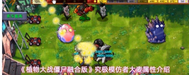 《植物大战僵尸融合版》究极模仿者大麦属性介绍