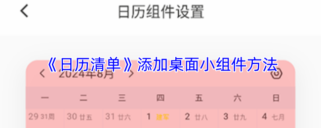 《日历清单》添加桌面小组件方法