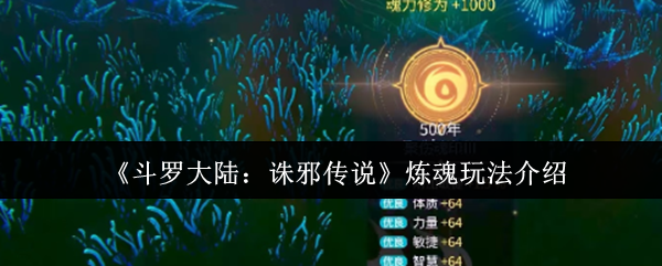 《斗罗大陆:诛邪传说》炼魂玩法介绍