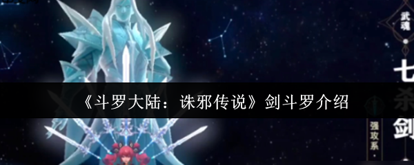 《斗罗大陆:诛邪传说》剑斗罗介绍