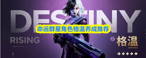 命运群星角色格温养成推荐