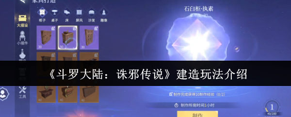 《斗罗大陆:诛邪传说》建造玩法介绍