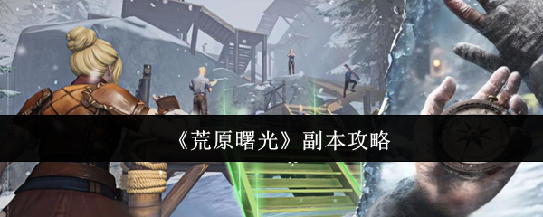 《荒原曙光》副本攻略