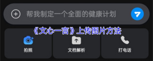 《文心一言》上传图片方法