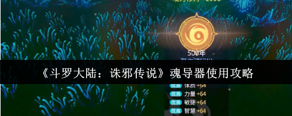 《斗罗大陆:诛邪传说》魂导器使用攻略