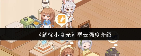 《解忧小食光》翠云强度介绍