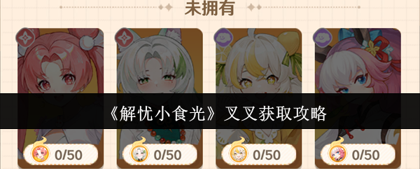 《解忧小食光》叉叉获取攻略