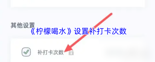 《柠檬喝水》设置补打卡次数