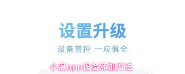 小度app设备添加方法