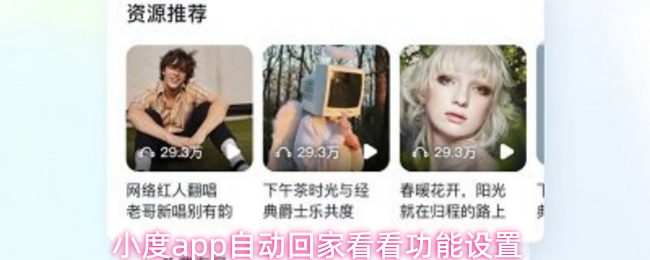 小度app自动回家看看功能设置