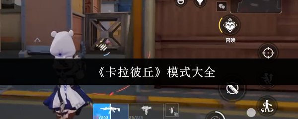 《卡拉彼丘》模式大全