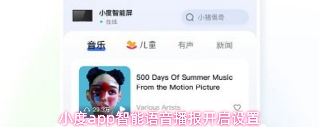 小度app智能语音播报开启设置