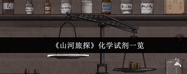 《山河旅探》化学试剂一览