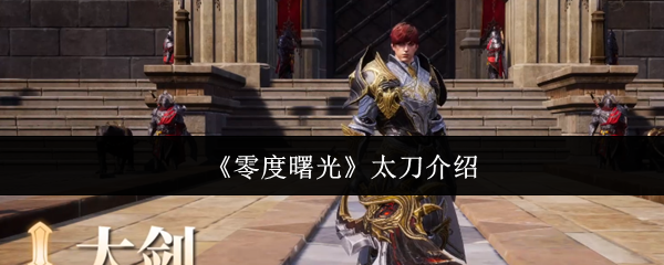 《零度曙光》太刀介绍