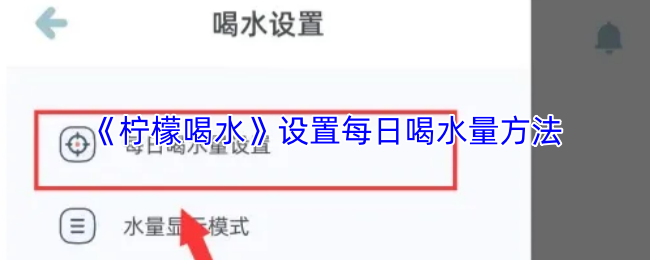 《柠檬喝水》设置每日喝水量方法