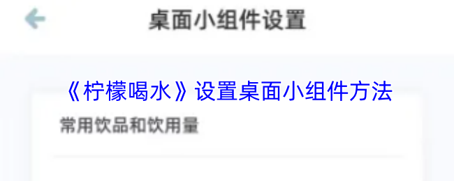《柠檬喝水》设置桌面小组件方法