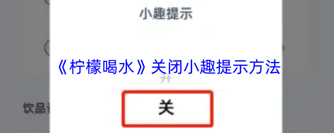 《柠檬喝水》关闭小趣提示方法