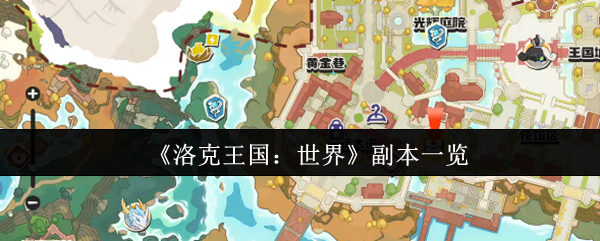 《洛克王国：世界》副本一览