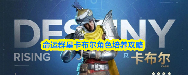 命运群星卡布尔角色培养攻略