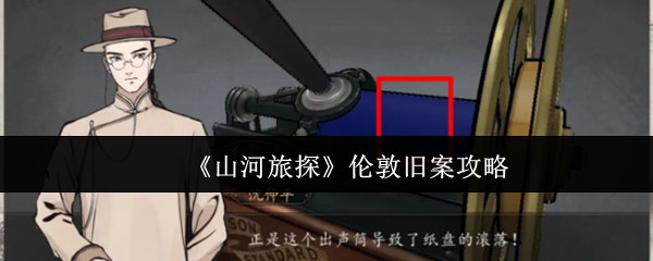 《山河旅探》伦敦旧案攻略