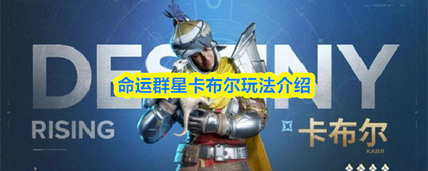 命运群星卡布尔玩法介绍