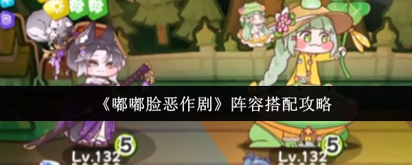 《嘟嘟脸恶作剧》阵容搭配攻略